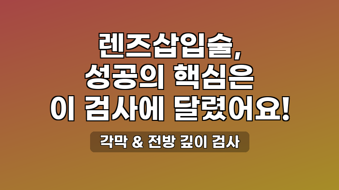 각막 & 전방 깊이 검사