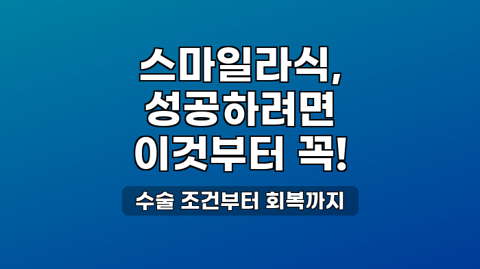 수술 조건부터 회복까지