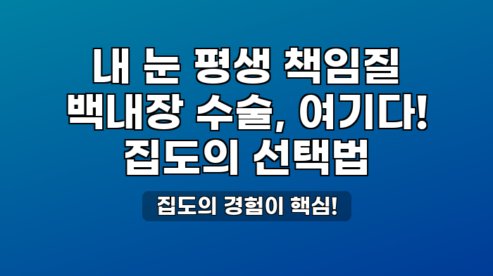 집도의 경험이 핵심!